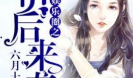 真千金吃瓜系统娱乐圈小说